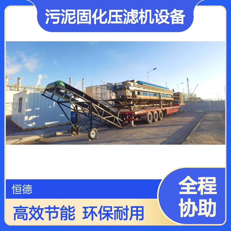 恒德环保 污泥固化压滤机设备 板框移动式压泥机租赁 环保设备厂家