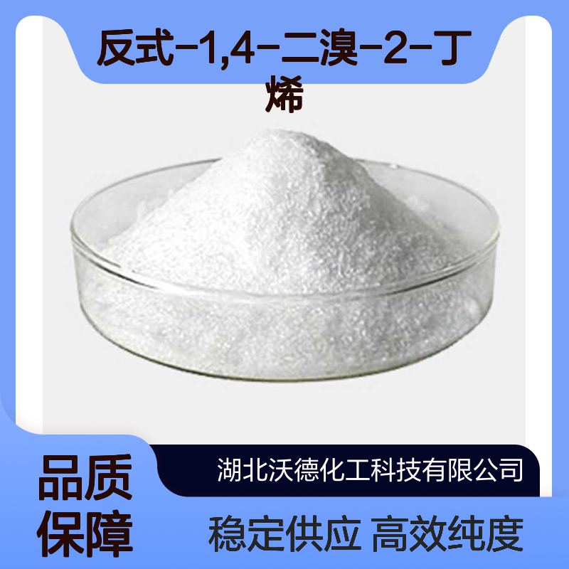 反式-1,4-二溴-2-丁烯821-06-7用作有机合成中间体