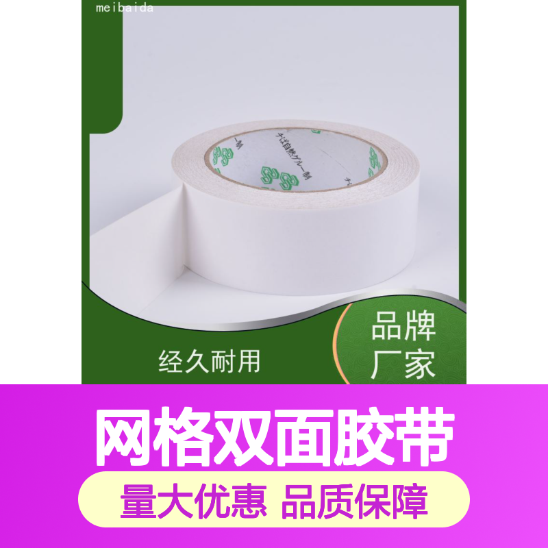 meibaida 不留残胶棉纸网格双面胶带 办公室固定粘接