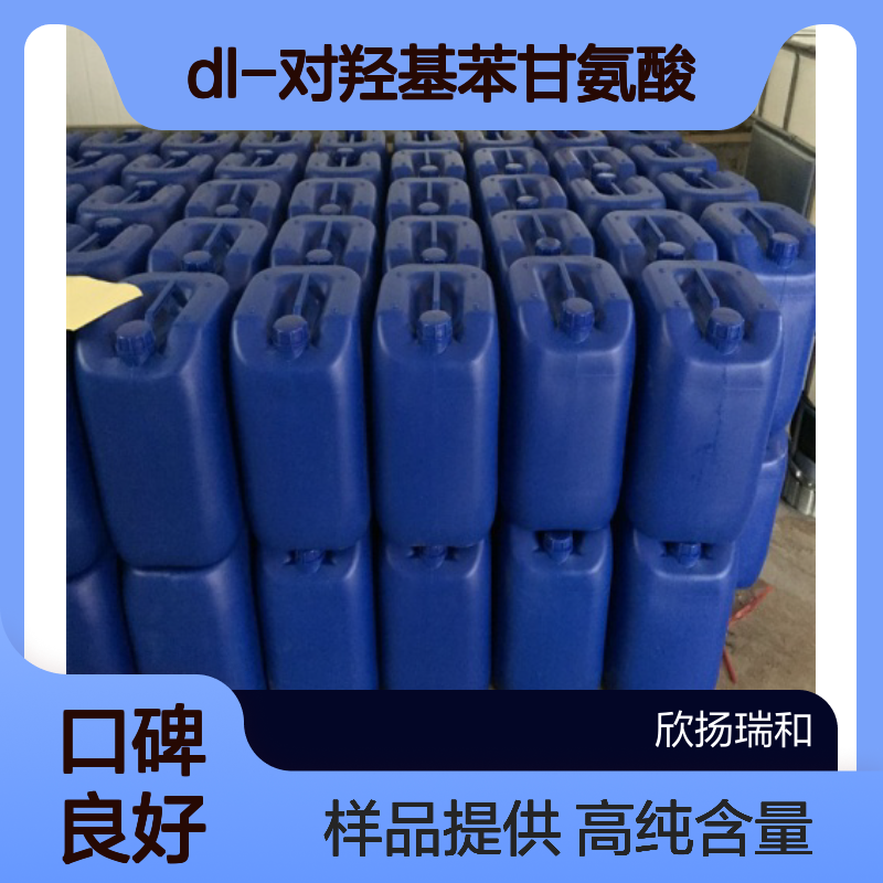 DL-对羟基苯甘氨酸 CAS:938-97-6 高含量 可提供样品
