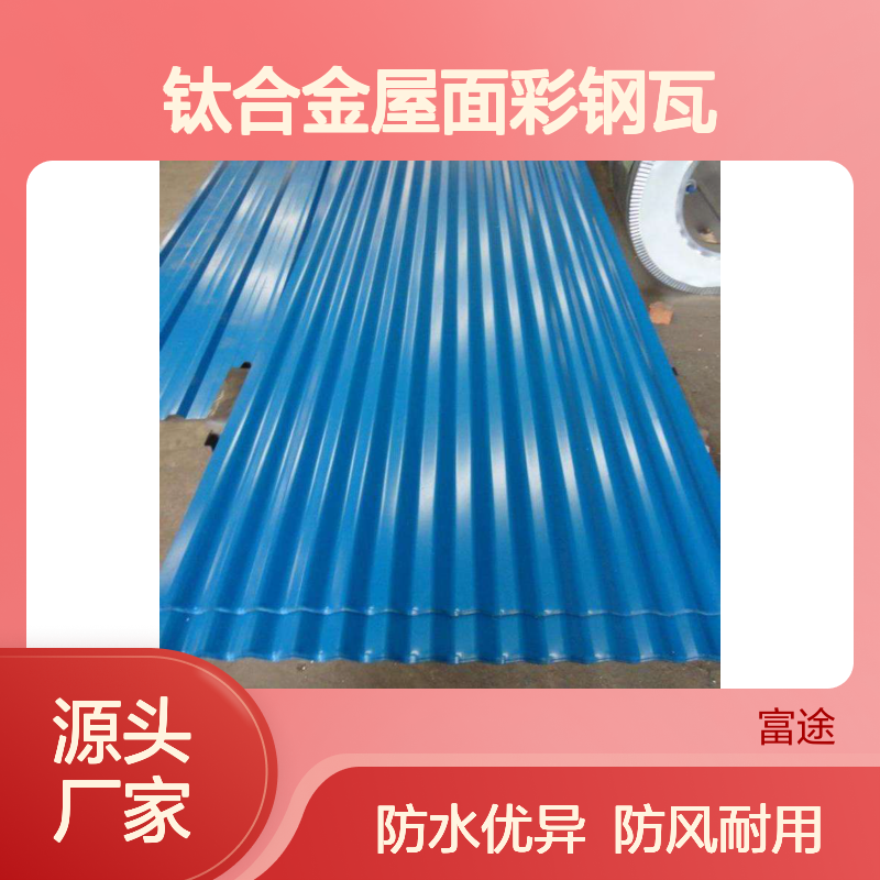 钛合金屋面彩钢瓦 暗扣式固定更稳固