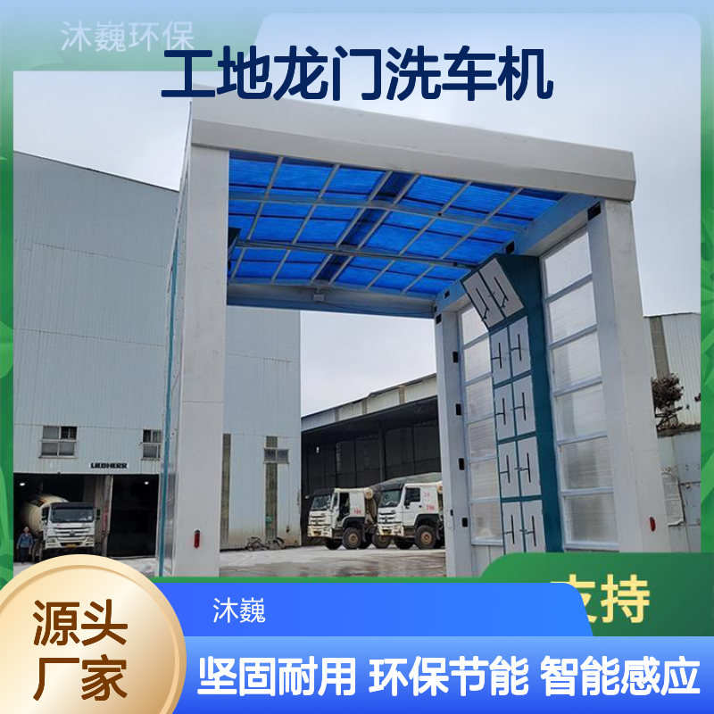 建筑工地龙门洗车机 智慧矿山 智能感应避障 环保龙门式洗车台