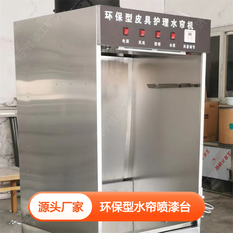 环保型水帘喷漆台 不锈钢材质 洗衣店专用 风量可调