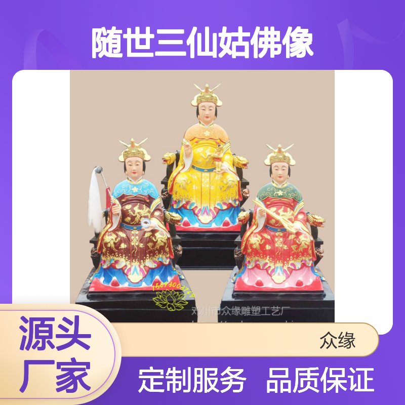 众缘雕塑三仙姑佛像 寺庙供奉佳品