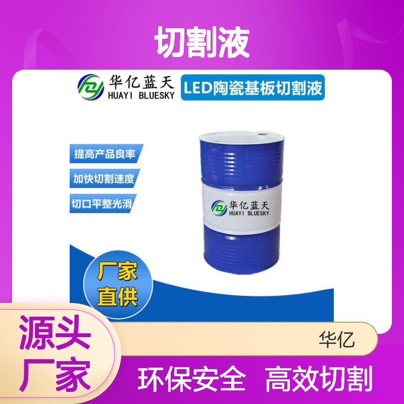 LED陶瓷基板切割液 HX-8001高效切割
