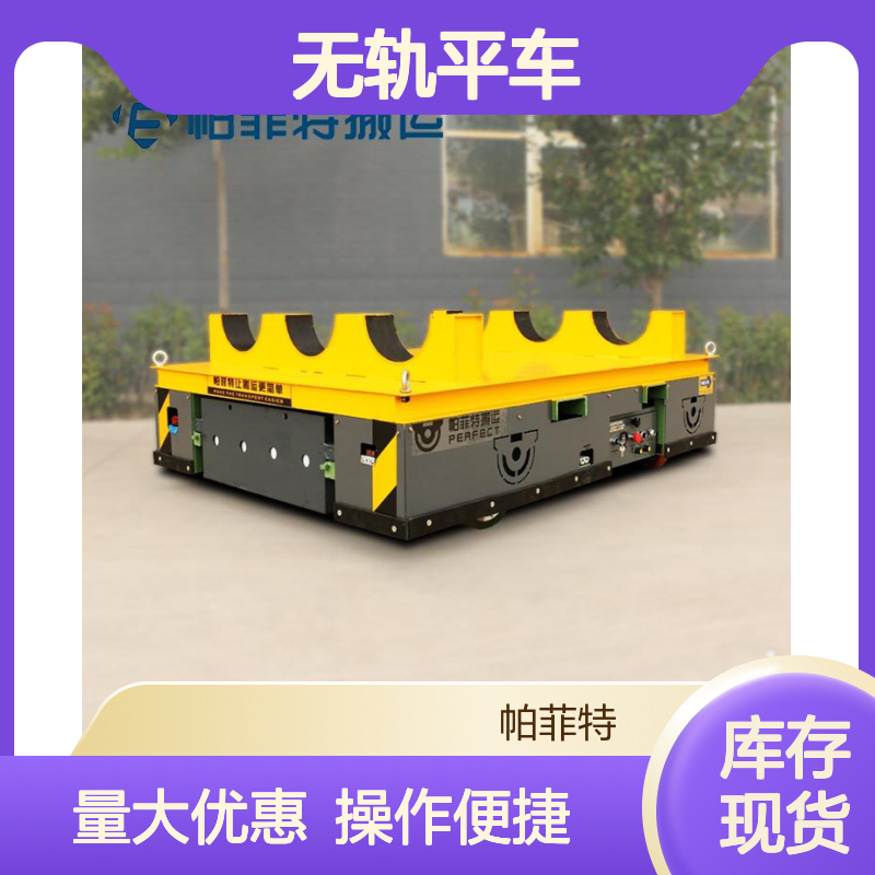 帕菲特 无轨平车 定制升降 工件转运车 适用于恶劣防爆环境