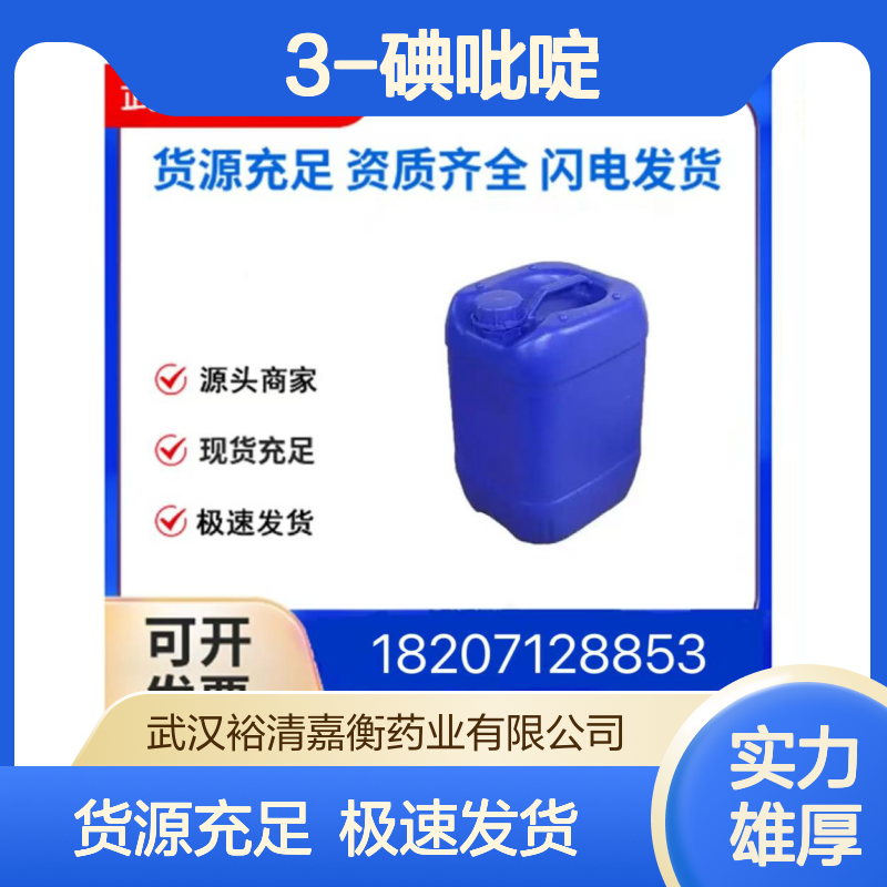 3-碘吡啶CAS:1120-90-7白色粉末98,医药中间体
