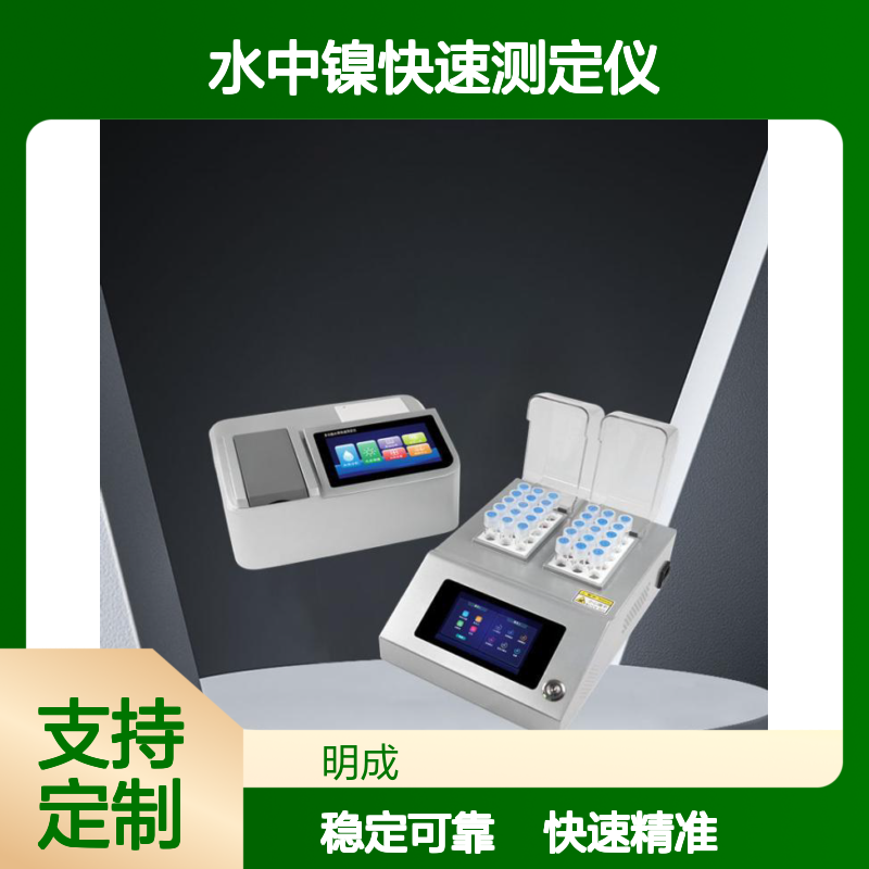 水中镍快速测定仪地下水地表水分析仪水质NI离子含量分析仪