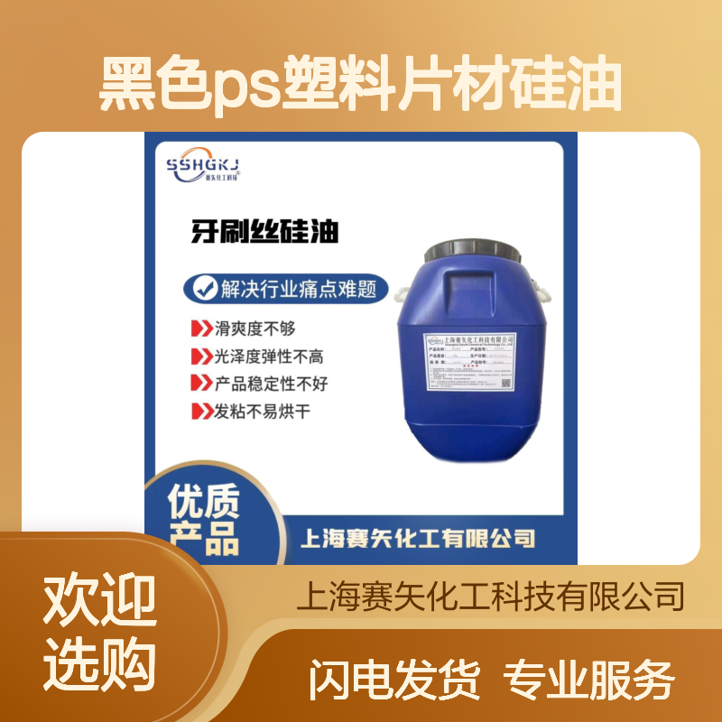 黑色PS塑料片材硅油 吸塑专用 提升滑爽度 减少油斑残留