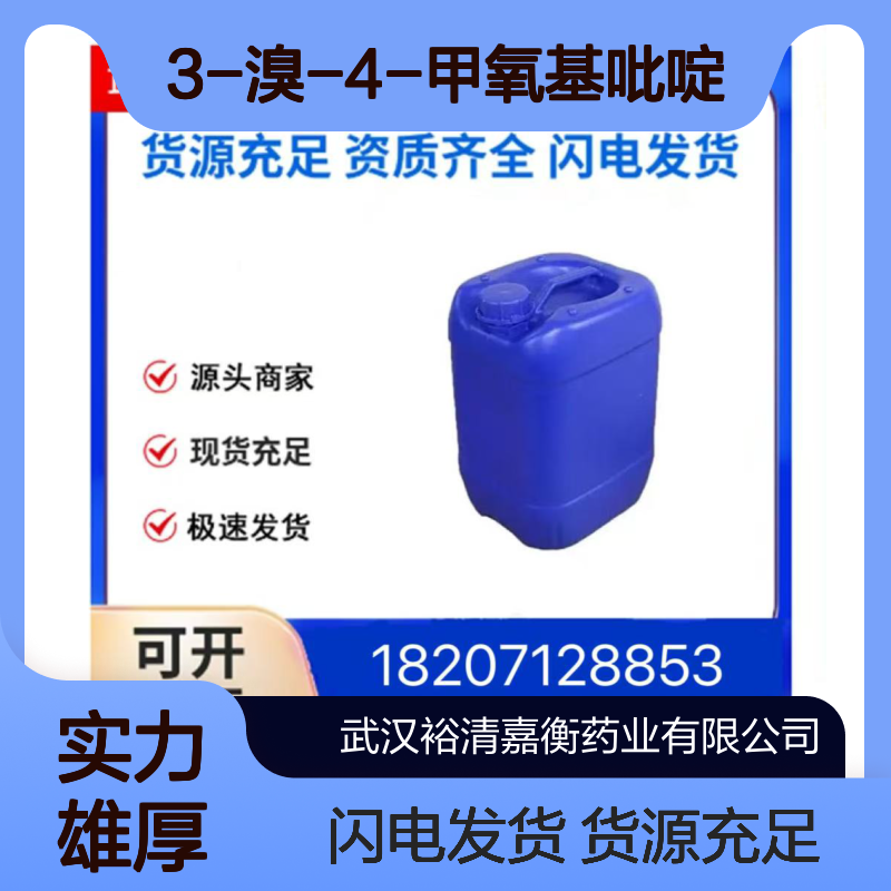3-溴-4-甲氧基吡啶CAS:82257-09-8淡黄色液体98,医药中间体