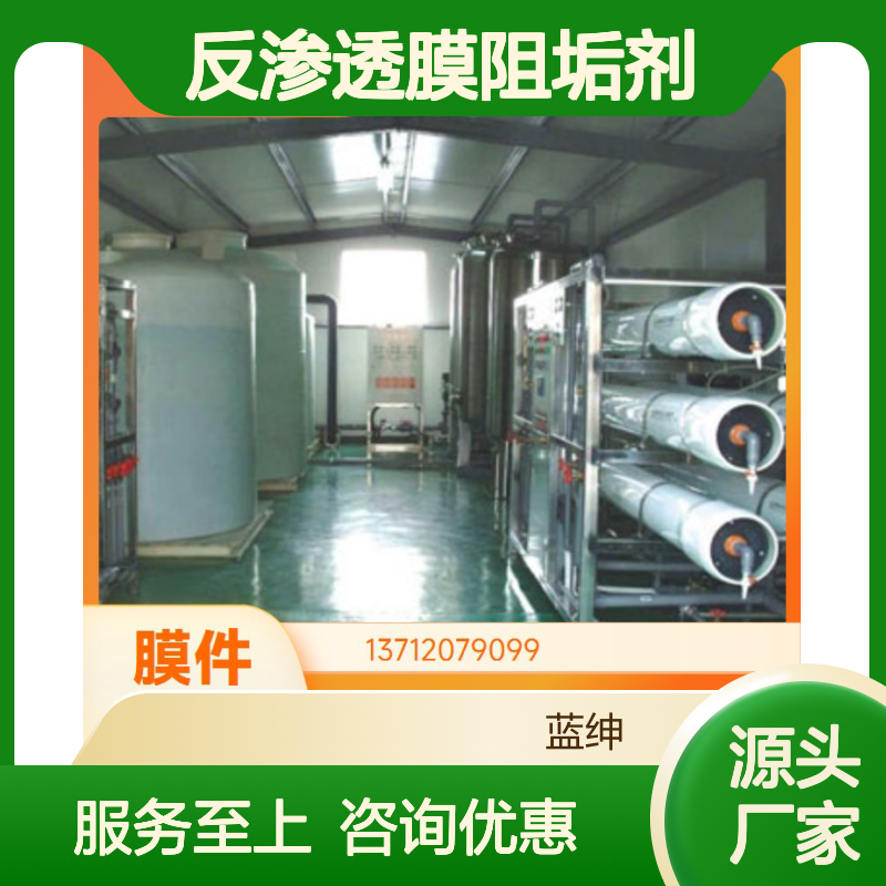 蓝绅环保反渗透膜阻垢剂QS-SY02 减缓系统腐蚀