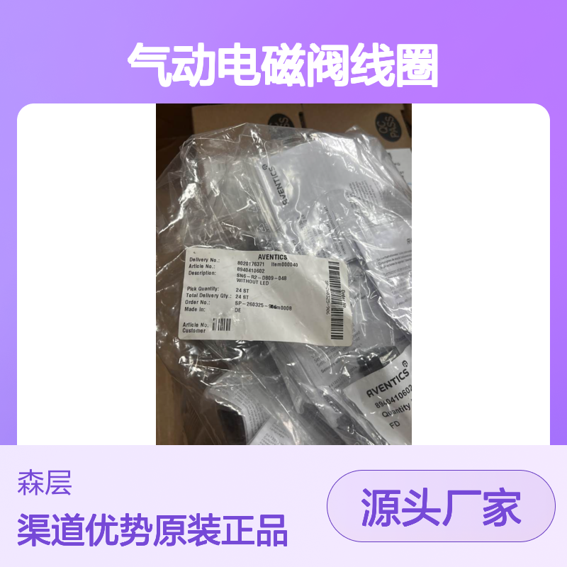 德国AVENTICS安沃驰气动电磁阀线圈5420507022
