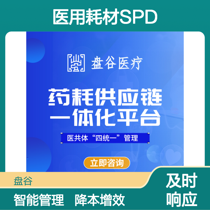 盘谷科技 医用耗材spd模式 10年+经验 降本增效