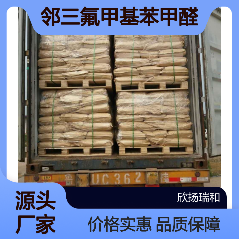 高含量邻三氟甲基苯甲醛 工业级标准 稳定可靠