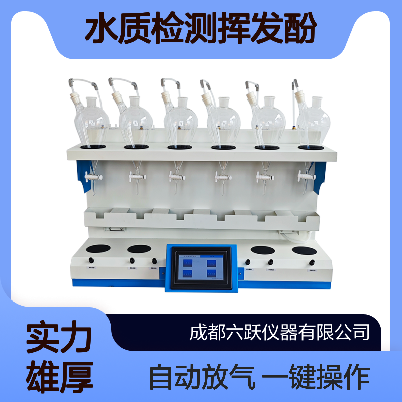 六跃仪器 实验室水质检测挥发酚一键操作自动放气材质萃取装置