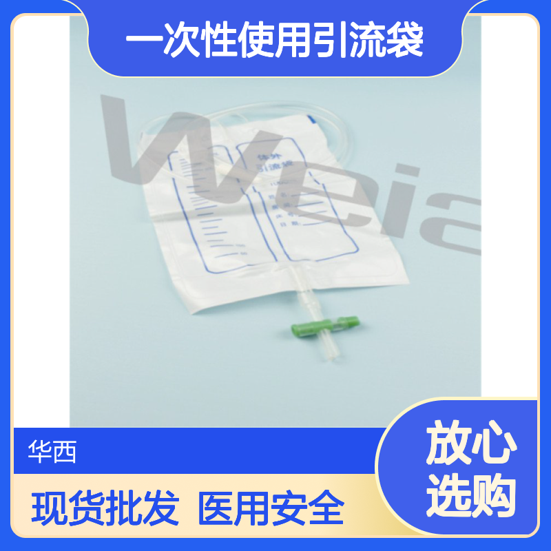 华西 卫安一次性使用引流袋 体外引流 现货批发供应厂家