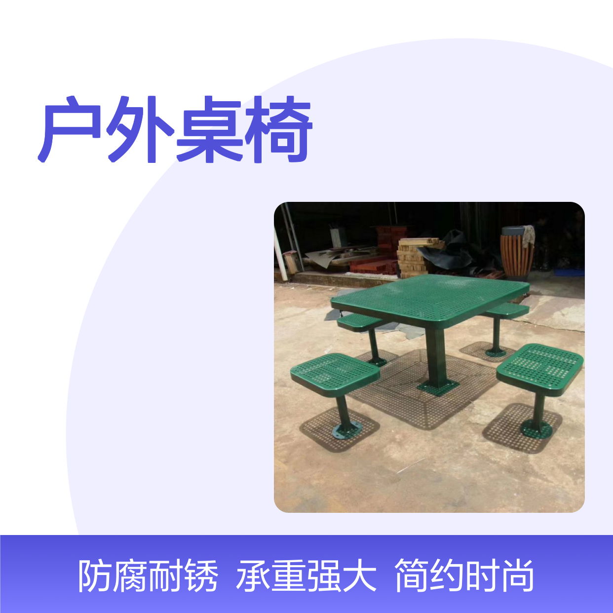 百拓户外桌椅TC005 镀锌钢板连体可拆装一桌六椅 简约风格定制