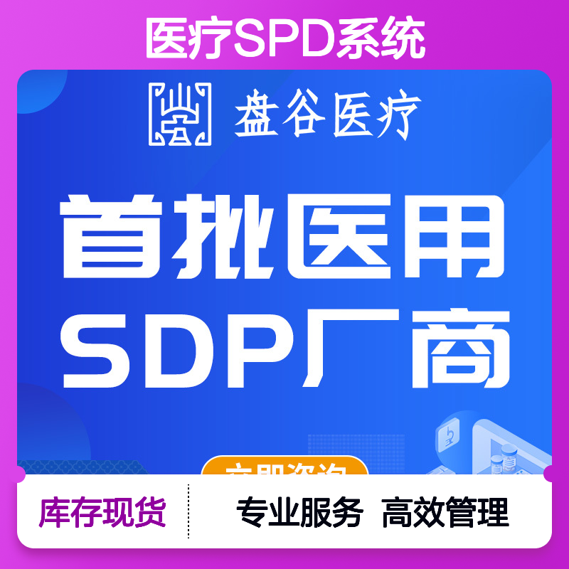 盘谷科技 医疗spd厂商排名 获得认可 一站式方案