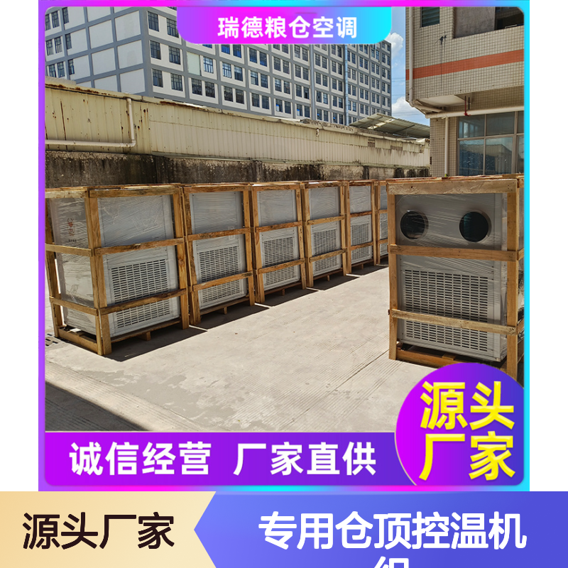粮仓专用仓顶控温机组 高效节能 品质优越 做工细致