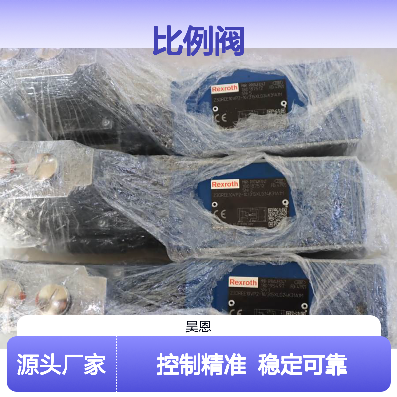 德国力士乐REXROTH比例阀 Z3DREE10VP2-1X 品牌保障