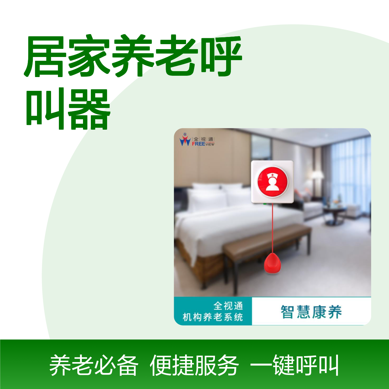 全视通 居家养老呼叫器 多频道选择 坚固耐用材质 电池续航持久