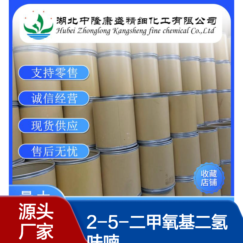 2-5-二甲氧基二氢呋喃332-77-4稳定供应 按需分装