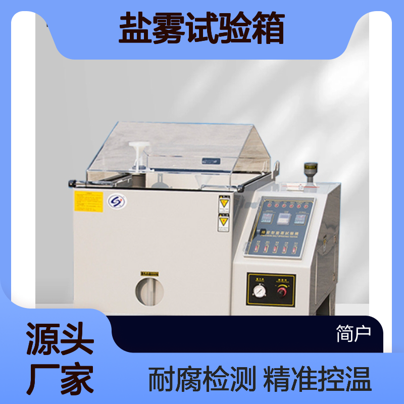 简户盐雾试验箱 JTH-408 精准控温高 大型构件耐腐蚀可靠性检测箱