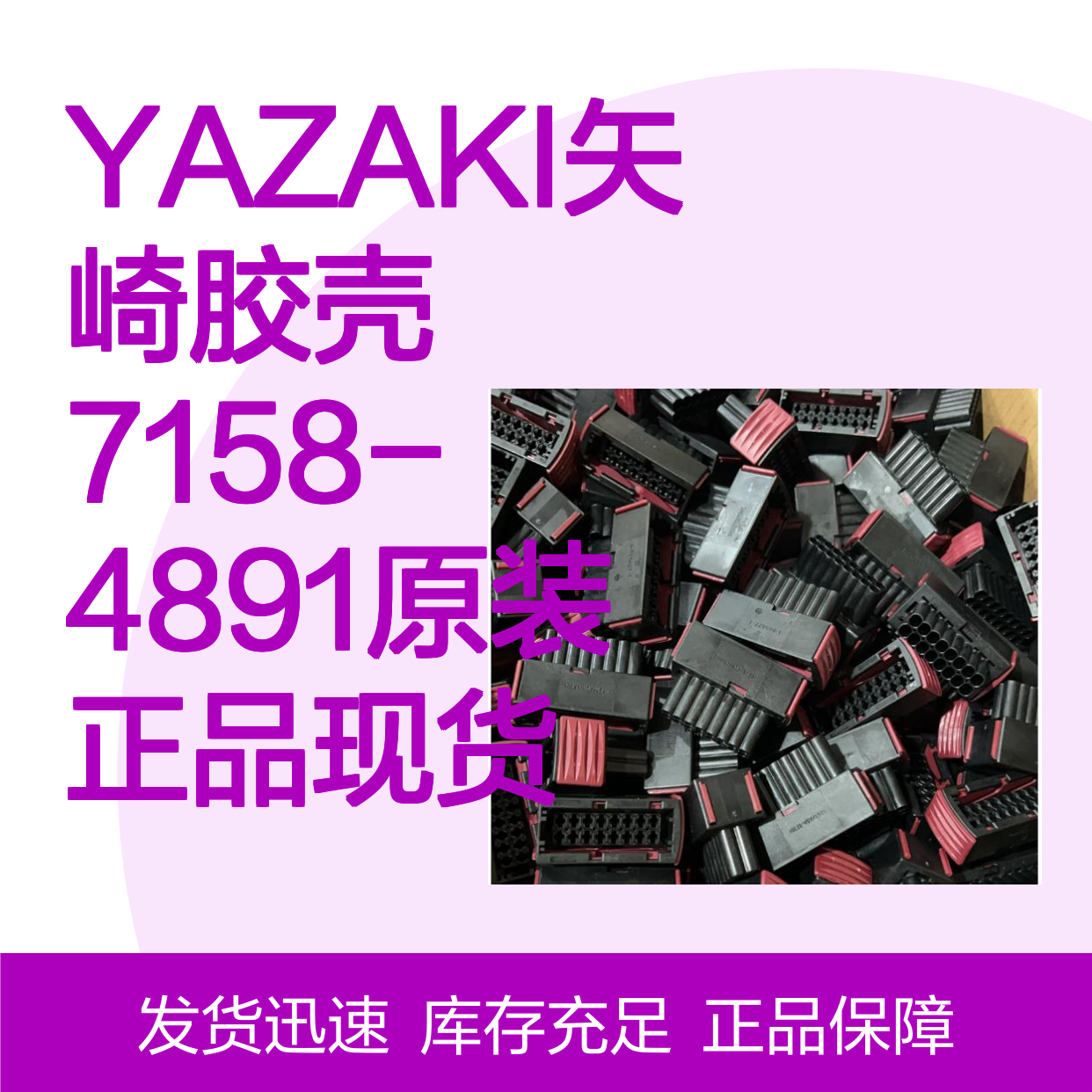 YAZAKI矢崎7158-4891胶壳 原装正品 电子元器件连接器配件