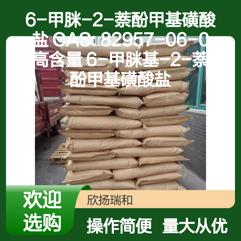 6-甲脒-2-萘酚甲基磺酸盐 CAS82957-06-0 高纯度合成材料中间体
