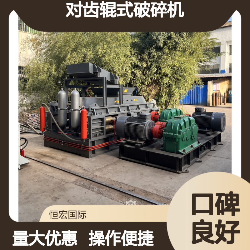 恒宏机械2PGT750×500对齿辊式破碎机 时产70吨铝土矿破碎