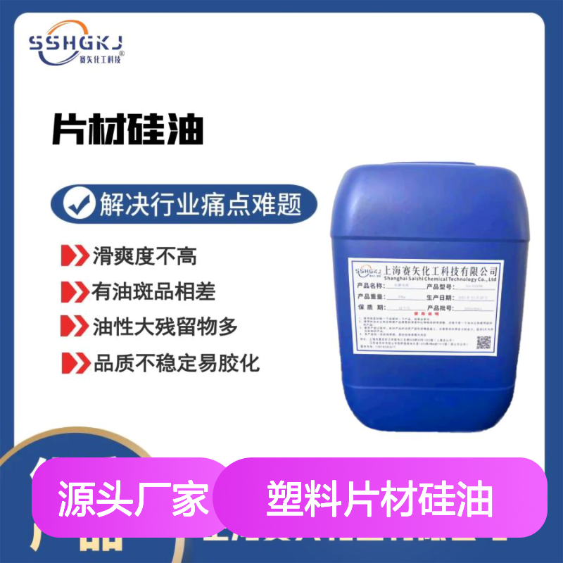 专业品质稳定爽滑没有油斑浓度高耐拉伸赛矢牌塑料片材硅油