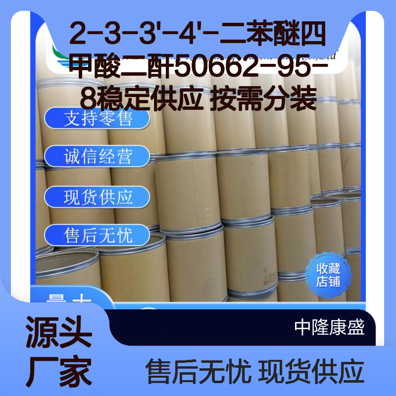 2-3-3'-4'-二苯醚四甲酸二酐50662-95-8稳定供应 按需分装