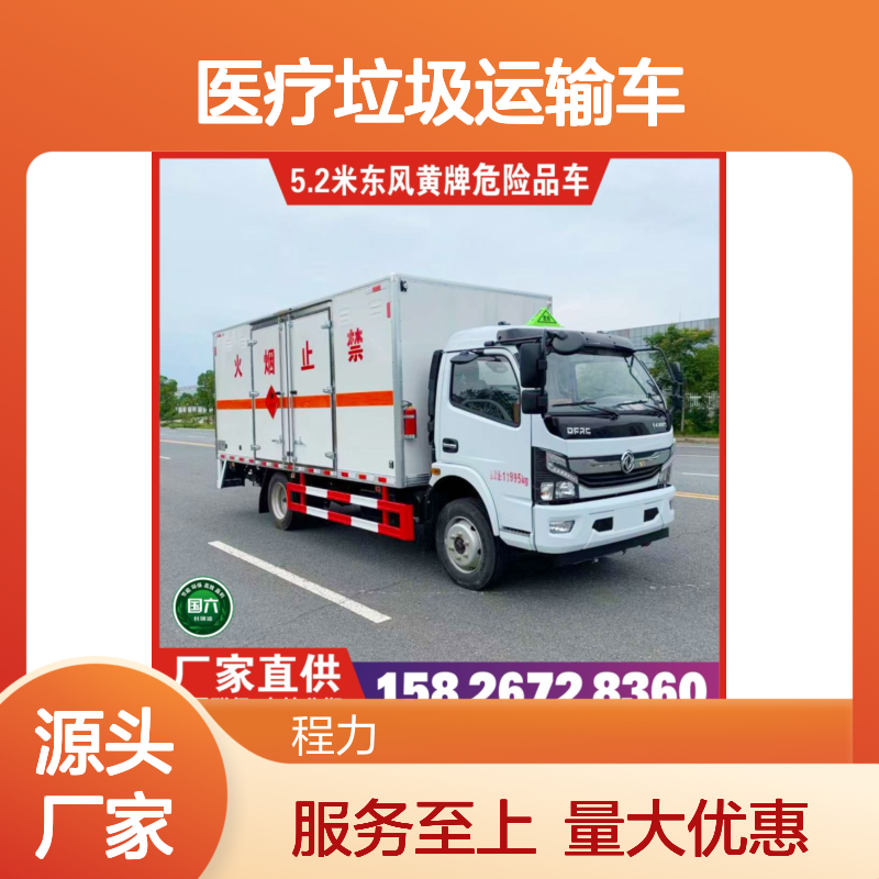 柳汽牌黄牌医疗垃圾毒性气体运输车 厂家直供
