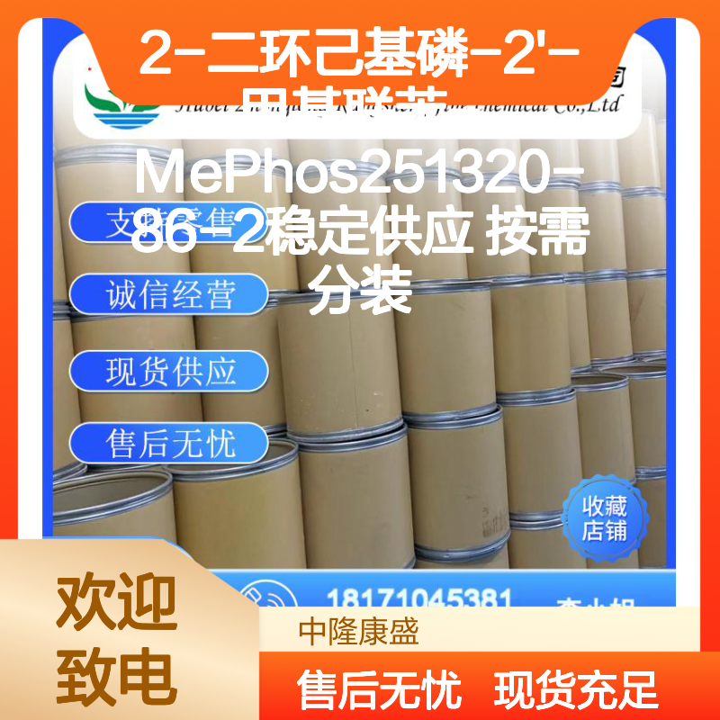 2-二环己基磷-2'-甲基联苯-MePhos251320-86-2 稳定供应 按需定制