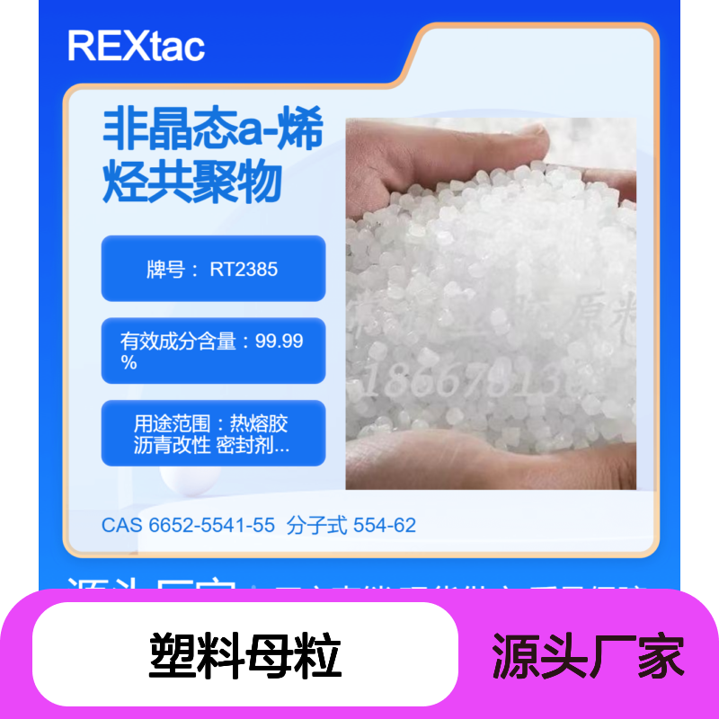 美国亨斯迈非晶态聚烯烃APAO热熔胶 RT2385 尺寸稳定性 塑料母粒改性