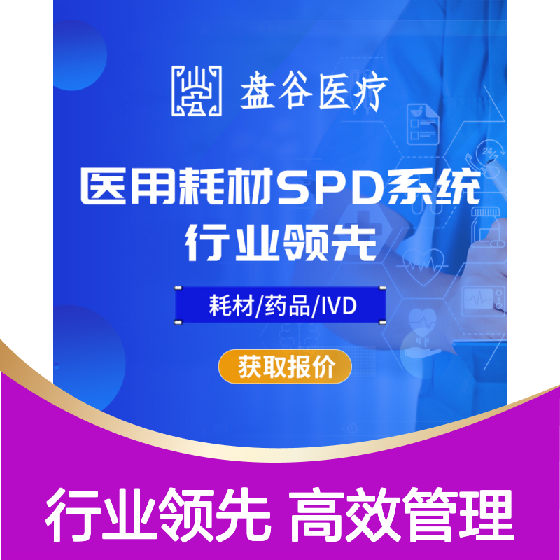 盘谷科技 医用耗材spd管理 国内龙头厂商 医共体方案