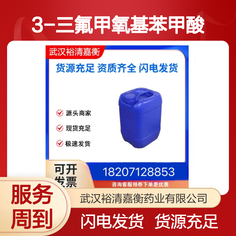 3-三氟甲氧基苯甲酸CAS:1014-81-9白色粉末98,医药中间体