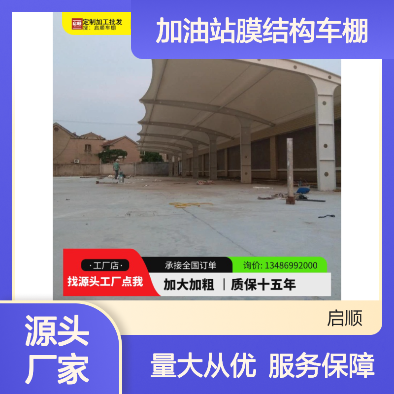 启顺 加油站膜结构车棚 定制加工 抗雪抗风 全国安装