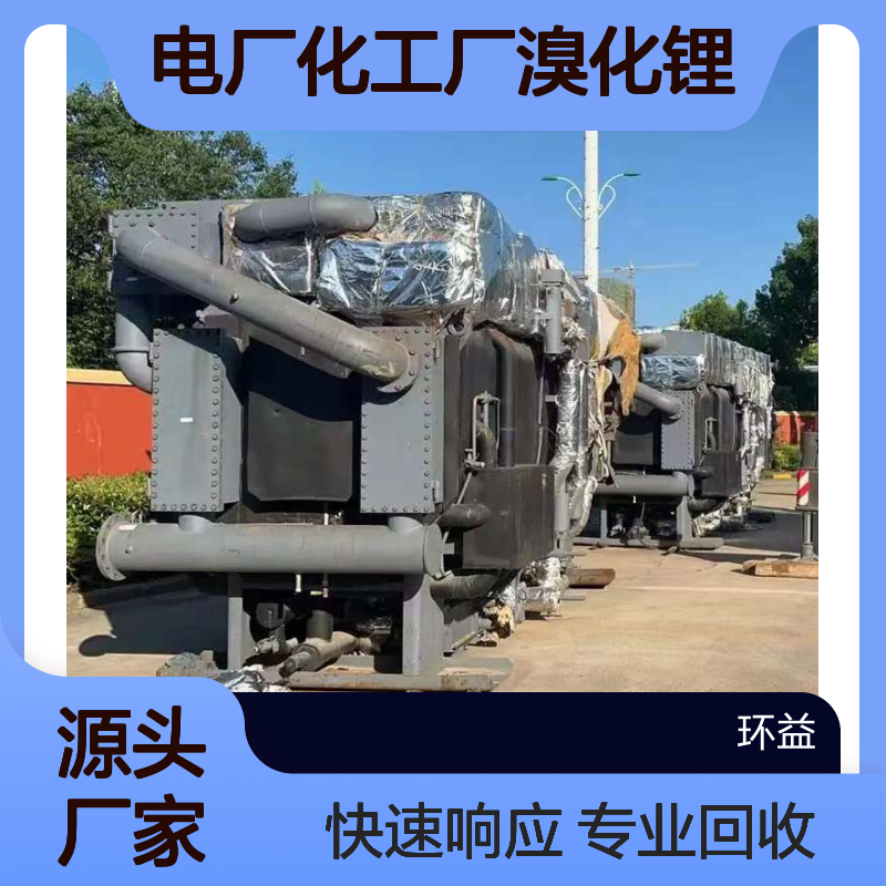 电厂化工厂溴化锂回收 机组报废溶液收购 锂离子纯度 24小时响应