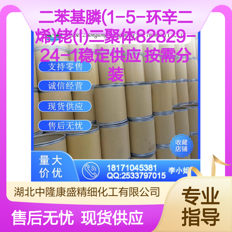 二苯基膦(1-5-环辛二烯)铑(I)二聚体82829-24-1稳定供应 按需分装