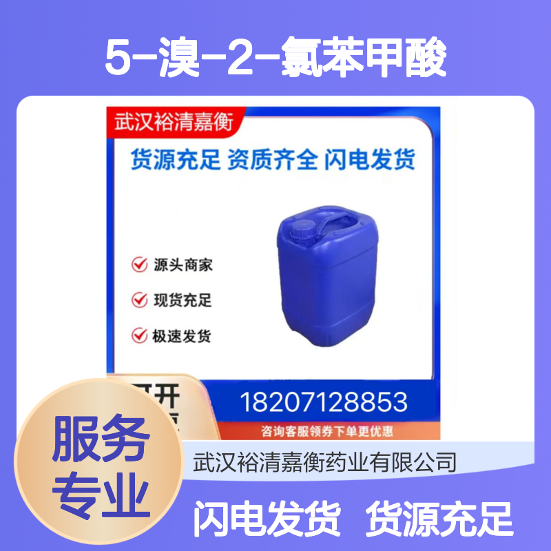 5-溴-2-氯苯甲酸CAS:21739-92-4类白色固体医药中间体