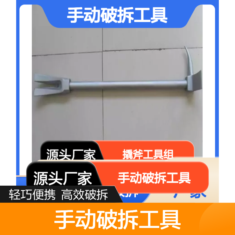 百图喜安全防护提供 手动破拆工具多功能铁铤 撬斧工具组无需动力