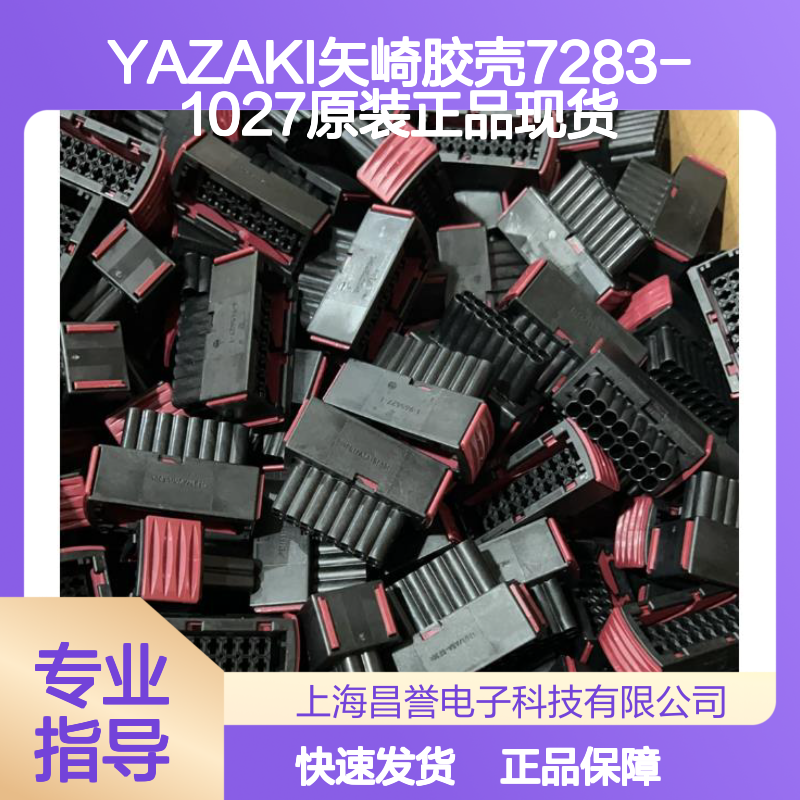YAZAKI矢崎7283-1027胶壳 原装正品 电子元器件连接器配件