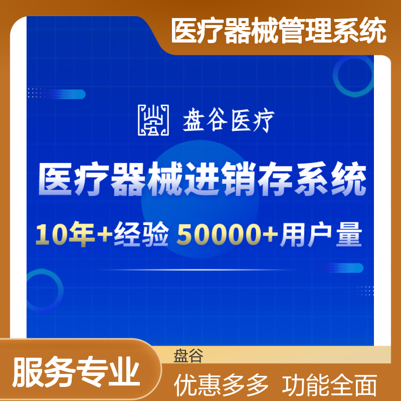 盘谷 便宜的 经营医疗器械管理系统 UDI追溯 往来账 10年+经验