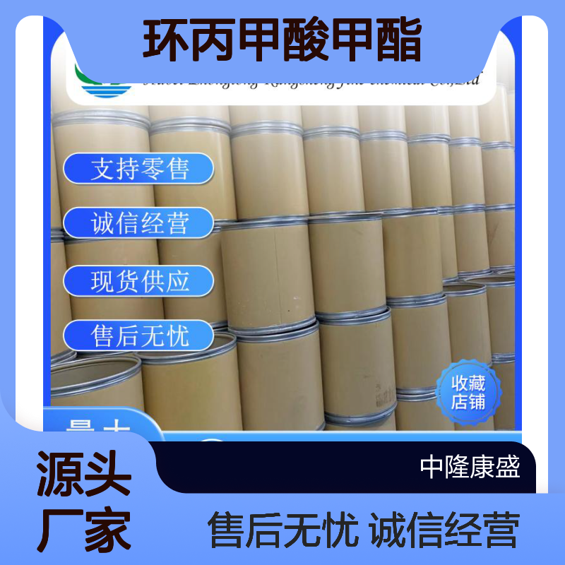 环丙甲酸甲酯2868-37-3 精细化工原料 稳定供应按需分装