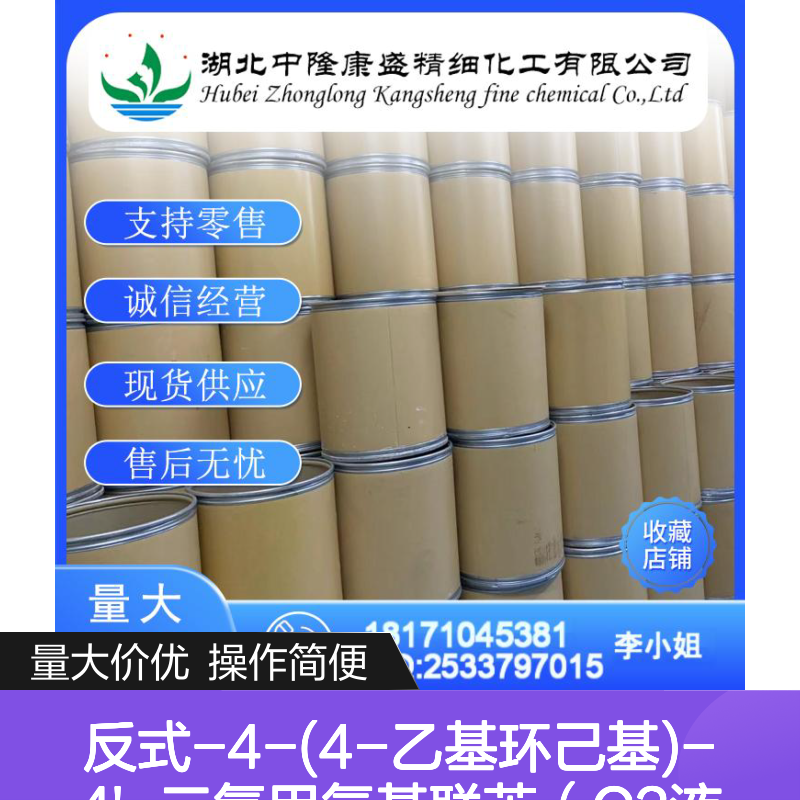 反式-4-(4-乙基环己基)-4'-三氟甲氧基联苯（C2液晶）650634-92-7 按需供应