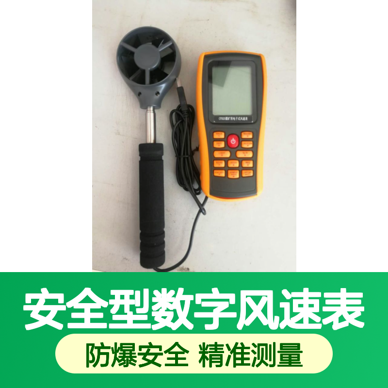 CFD45本质安全型数字风速表 精准测量风速风温