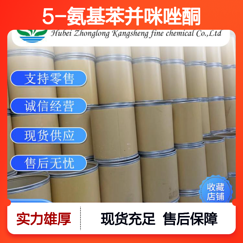 5-氨基苯并咪唑酮95-23-8 稳定供应 按需分装 诚信经营