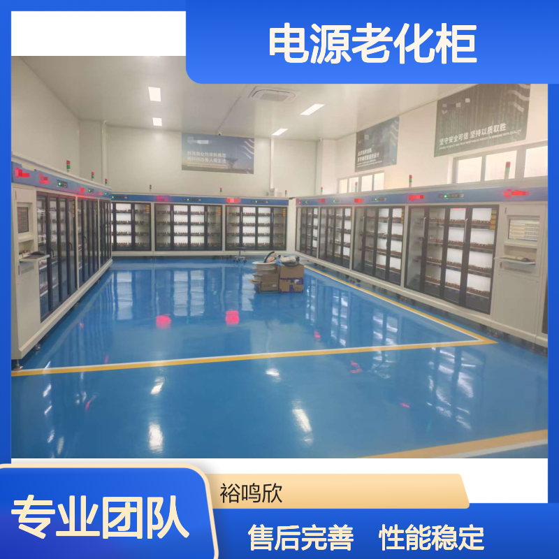 裕鸣欣 多路管控 LED 电源老化柜 大容量负载 延长电源寿命