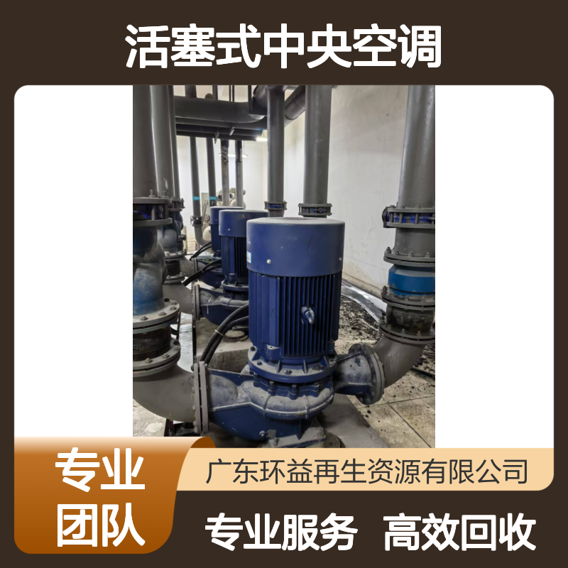 水冷活塞式中央空调回收 收购二手日立空调 一站式服务